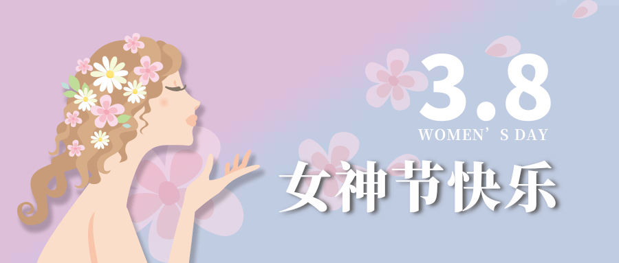 【公司新聞】女神節(jié)|世界因你而美麗！